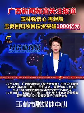 玉林今日头条新闻爆料,惊曝重大事件,详情即将揭晓!  第2张 玉林今日头条新闻爆料,惊曝重大事件,详情即将揭晓!  第2张